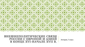 Внешнеполитические связи России с Европой и Азией в конце XVI-начале XVII в