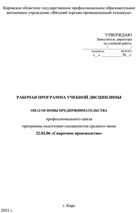 РАБОЧАЯ ПРОГРАММА УЧЕБНОЙ ДИСЦИПЛИНЫ  ОП.12 ОСНОВЫ ПРЕДПРИНИМАТЕЛЬСТВА