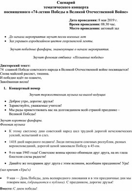 Сценарий тематического концерта  посвященного «74-летию Победы в Великой Отечественной Войне»