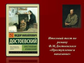 Обложка для материала Итоговый тест по роману Ф.М.Достоевского «Преступление и наказание» (литература, 10 класс)