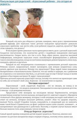 Консультация для родителей: «Агрессивный ребенок - это сегодня не редкость»