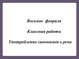 Урок русского языка в 5 классе "Употребление синонимов"