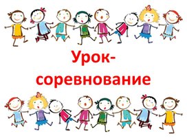 Итоговый урок-соревнование в 5 классе