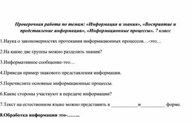 Проверочная работа по темам: «Информация и знания», «Восприятие и представление информации», «Информационные процессы». 7 класс