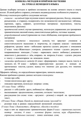 Копилка методов и приёмов обучения на уроках немецкого языка