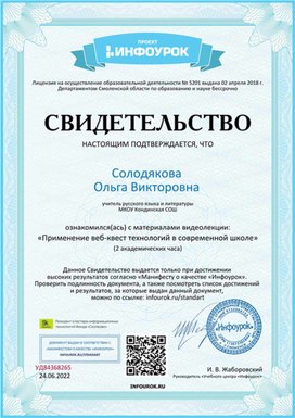 Обложка для материала Свидетельство "Применение веб-квест технологий"