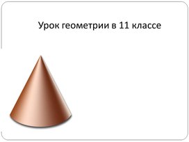 Презентация по геометрии для 11 класса по теме "Конус"