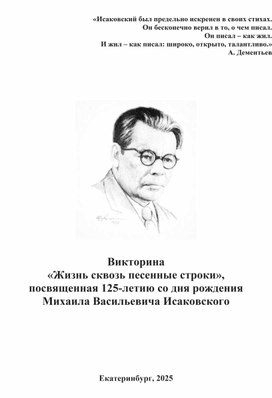 Викторина «Жизнь сквозь песенные строки»,  посвященная 125-летию со дня рождения  Михаила Васильевича Исаковского