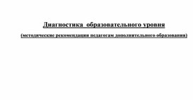 Диагностика  образовательного уровня (методические рекомендации педагогам дополнительного образования)