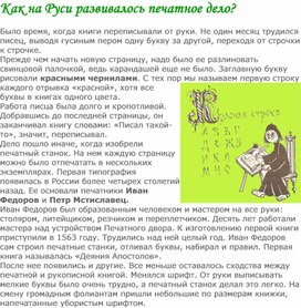 Информация по окр. миру и чтению на тему _Как на Руси развивалось печатное дело_(4 класс)