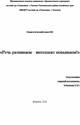 Обложка для материала Педагогический совет "Речь развиваем - интеллект повышаем!"