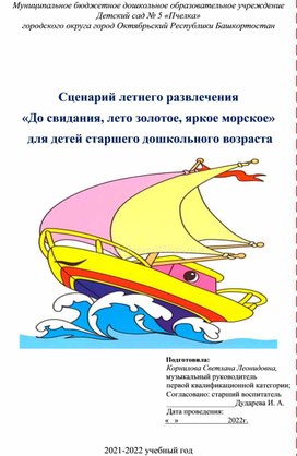 Сценарий летнего развлечения  «До свидания, лето золотое, яркое морское»  для детей старшего дошкольного возраста