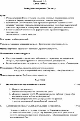 ПЛАН УРОКА ПО ТЕХНОЛОГИИ .  Тема урока: Сверление (5 класс).