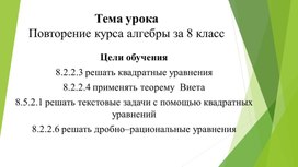 2_Алгебра_Повторение курса алгебры за 8 класс_Презентация