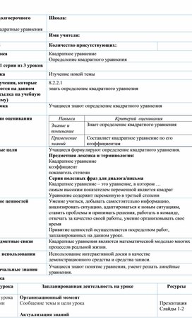 Обложка для материала Урок_1_Определение квадратного уравнения_План урока (1)