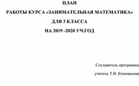 ПЛАН РАБОТЫ КУРСА «ЗАНИМАТЕЛЬНАЯ МАТЕМАТИКА» ДЛЯ 3 КЛАССА НА 2019 -2020 УЧ.ГОД