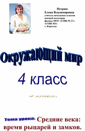 Конспект урока по окружающему мир 4 класс "Средние века: время рыцарей и замков"