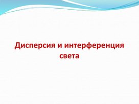 Дисперсия и интерференция