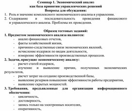 Обложка для материала Семинар 1. Экономический анализ как база принятия управленческих решений