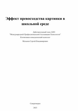 Эффект превосходства картинки в учебном процессе