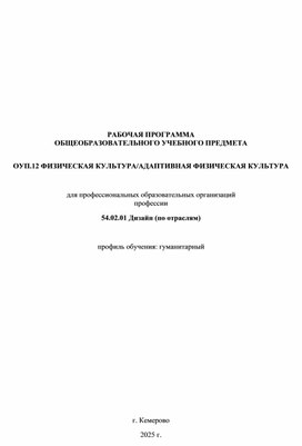 Обложка для материала РАБОЧАЯ ПРОГРАММА ОБЩЕОБРАЗОВАТЕЛЬНОГО УЧЕБНОГО ПРЕДМЕТА  ОУП.12 ФИЗИЧЕСКАЯ КУЛЬТУРА/АДАПТИВНАЯ ФИЗИЧЕСКАЯ КУЛЬТУРА  для профессиональных образовательных организаций профессии 54.02.01 Дизайн (по отраслям)