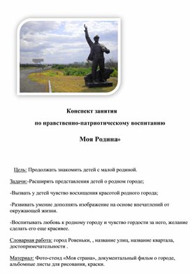 Обложка для материала Конспект занятия по нравственно-патриотическому воспитанию "Моя Родина"