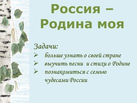 "Россия -Родина моя"