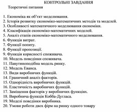 Обложка для материала КОНТРОЛЬНІ ЗАВДАННЯ ДО КОНТРОЛЬНИХ РОБІТ З ДИСЦИПЛІНИ ”МОДЕЛЮВАННЯ ЕКОНОМІКИ”