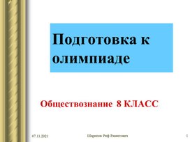 Обложка для материала Презентация "Подготовка к олимпиаде по обществознанию 8 класс"