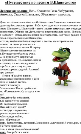 Сценарий развлечения  "Путешествие по песням В.Шаинского"