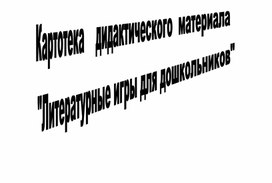 Картотека. Литературные игры для дошкольников.