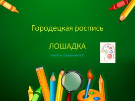 Городецкая роспись. Лошадка (презентация к уроку изобразительного искусства в 3 классе)