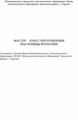 Обложка для материала Мастер-класс изготовления масленицы из рогожи