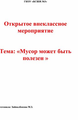 Внеклассное мероприятие "Мусор тоже может принести пользу"