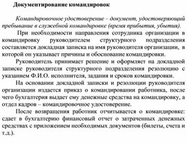 Обложка для материала Документирование командировок