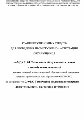 Обложка для материала Оценочные материалы МДК.01.04 Техническое обслуживание и ремонт автомобильных двигателей