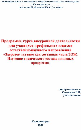 Обложка для материала Программа курса внеурочной деятельности для учащихся профильных классов естественнонаучного направления «Здоровое питание как составная часть ЗОЖ.  Изучение химического состава пищевых продуктов»