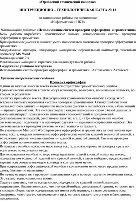 Практическое занятие № 12 Использование систем проверки орфографии  и грамматики»