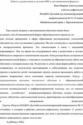 Взаимодействие с родителями детей с ОВЗ в дистанционном формате