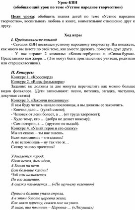 Обложка для материала Урок-КВН  (обобщающий урок по теме «Устное народное творчество»)