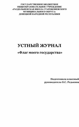 Обложка для материала УСТНЫЙ ЖУРНАЛ  «Флаг моего государства»