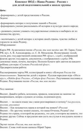 Обложка для материала Конспект НОД " Наша Родина Россия " для детей подготовительной группы