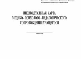 Индивидуальная карта  медико  -  психолого-педагогического сопровождения обучающегося.