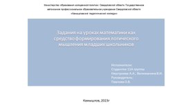 Задания на уроках математики как средство формирования логического мышления младших школьников