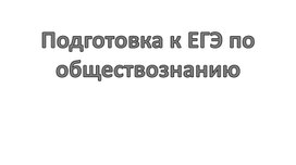 Обложка для материала Презентация"Подготовка к ЕГЭ по обществознанию: методические рекомендации ФИПИ"