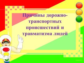 Обложка для материала Урок 4 Причины дорожно-транспортных происшествий