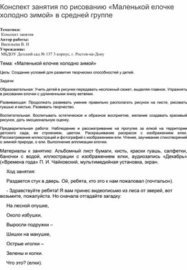 Конспект занятия по рисованию «Маленькой елочке холодно зимой» в средней группе