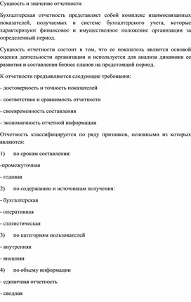 Обложка для материала Сущность и значение отчетности