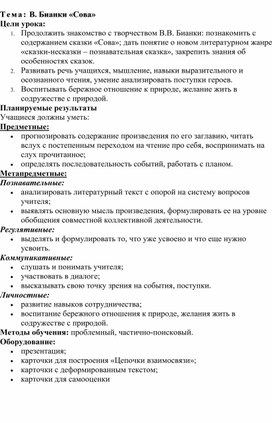Обложка для материала Конспект урока по литературному чтению В.Бианки "Сова"