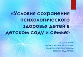 Обложка для материала «Условия сохранения психологического здоровья детей в детском саду и семье"